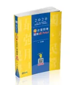 【灰熊iREAD】企業管理題庫─破 Point（經濟部國營事業、中油、自來水、各類相關考試適用） 王毅