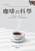 Kobo 咖啡的科學（全新修訂版）