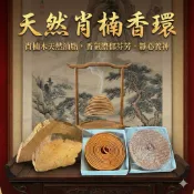 重油肖楠香環 | 好聞不燙手 | 純肖楠磨粉製造 | 富含油脂 | 24小時長效 | 淨化磁場 靜心養神