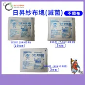 【日昇】不織布紗布塊(滅菌) 台灣製 -  2X2吋 3X3吋 4X4吋《華陀健康生活購物網》