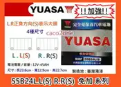 #成功網# YUASA 汽車電池 湯淺電池 55B24L 55B24LS 55B24R 55B24RS 免加電瓶