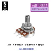 【禾樺】16M/M 50K Ω 軸長20MM 金屬軸 碳膜 A型 插板式 單聯 可變電阻 / 電位器 / 電位計