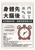 【三民網路書店】身體先，大腦後：高效運用科學，成為時間管理大師(電子書) 作者：堀田秀吾;木島豪
