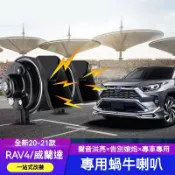 途豐 TOYOTA豐田【RAV4蝸牛喇叭】2020-2022年5代RAV4~五代 叭叭叭 厚實低沉 雙B 汽車蝸牛喇叭 