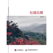 Readmoo 讀墨 杜鵑花開（電子書）