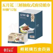 (店+)【MAY FLOWER 五月花】五月花 三層抽取式廚房紙巾 80抽 X 12入｜抽取式廚紙 廚房紙巾 COSTCO【輕鬆購五金百貨】