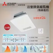 (店+)【MITSUBISHI 三菱電機】三菱 V-141BZ-TWN-2  V-241BZ-TWN-2  線控型 浴室暖風機