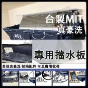 含稅🌈 (配件) 真豪洗 1組2片 擋水板 真好洗 室內機清洗罩 冷氣清洗罩 清洗槽 清洗罩 清洗 空調 遮板
