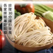 【史泰博 Stapro】喬麥屋 手打味拉麵4包/1200g/包