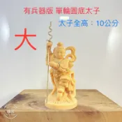 （大版3吋6）10公分單輪圓底中壇元帥、哪吒 三太子爺公公仔、選附訂製的太子槍及圈廟會 陣頭 模型 素體（白身）公仔