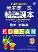 樂天Kobo電子書 全新！我的第一本韓語課本【初級篇：QR碼行動學習版】【電子書】