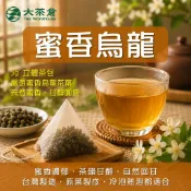 【大茶倉】蜜香烏龍茶包 台灣烏龍茶 台茶 三角立體原葉茶包 冷泡茶 無糖茶包 甘甜回甘 天然蜜香
