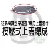 《好媳婦》㊣ZEBRA斑馬牌【真空保溫壺的上蓋零件/按壓式上蓋總成】含膠圈，原廠零件!