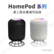 (現貨)適用於Homepod二代智慧音箱 通用型 金屬音箱支架 牆壁支架 專用收納支架