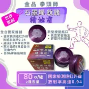 金品 石墨烯鈦鍺精油霜80克/罐 按壓設計、台灣製造、石墨烯能量貼布、遠紅外線、金品一條根 憨吉小舖