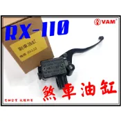 ξ梵姆ξ SYM RX110,R1Z100  高品質前剎車油缸,煞車油缸,煞車主缸,總泵,(附發票)