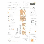 92號BOOK櫃-參考書專賣店 三民高中數學放大鏡─暢談高中數學
