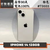 【炘馳通訊】iPhone 14 128G 白色 二手機 中古機 信用卡分期 舊機折抵貼換 門號折抵