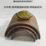 🌟限時特惠🌟天然陶土造景 水族箱烏龜魚池 魚缸躲避屋 魚蝦蛙冬眠洞 活體曬臺 陶土躲避 魚缸造景 烏龜曬臺 水族造景