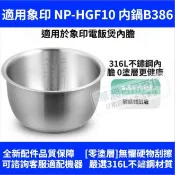 臺灣出貨✅適用象印電鍋【 NP-HGF10 】內鍋B386 無塗層替換內鍋 316L不鏽鋼內膽 6人份內鍋🚚免運✅統編
