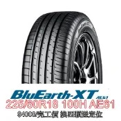 特價橫濱輪胎 225/60/18 AE61 $4000/完工價 四顆送定位 產地日本 公司貨 其他規格聊聊詢問