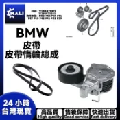「MALI」BMW MINI F54 F55 F56 皮帶惰輪總成 皮帶 11288479475 11288573253