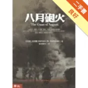 八月砲火（修訂本）[二手書_良好]11318954125 TAAZE讀冊生活網路書店