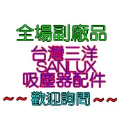 【副廠】SANLUX 台灣三洋 吸力不衰減光觸媒吸塵器 SC-WV01 地板刷 濾網 吸頭 軟管 手柄 延長管