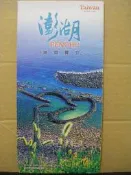 【旅遊摺頁】澎湖旅遊簡介  2013年12月版