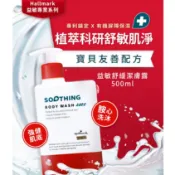 【Hallmark合瑪克】益敏舒緩潔膚露 500ml - 官方旗艦店