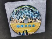 二手裸片導讀CD 相撲大力士 大科學兒童自然科學月刊第23期