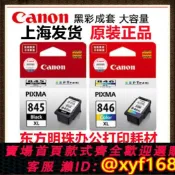 大誠優選 {最低價 保固一年}佳能原裝845.846.845XL.846XL.845S.846S.MG2580MG3080TS3380墨盒
