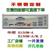 【我要曝光】不銹鋼 華碩 B150M-A B150M-A/M.2 .訂做機箱電腦主板IO檔板