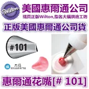 Wilton惠爾通花嘴[# 101] 101號花嘴 水滴花瓣 玫瑰花 五瓣花 可搭食用色素筆12色色膏蛋白粉泰勒
