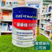 森活中西藥局 藥局現貨_Boscogen 百仕可 復易佳6000營養素 854g/罐 / 減糖版 868g/罐 粉劑 麩醯胺酸
