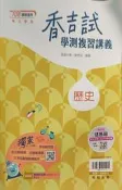 翰林 香吉試學測複習講義 歷史 學測 分科測驗 指考 高中
