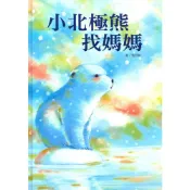 (店+)【上人文化】小北極熊找媽媽(繪本)