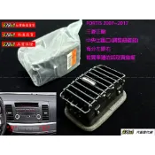 938嚴選 正廠 FORTIS (冷氣調整鈕鍍鉻) 冷氣出風口 原廠 中央出風口 中間出風口 冷氣口
