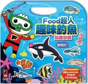 ※世昕網路童書※--FOOD超人趣味釣魚磁鐵遊戲(新版)，特價 200 元