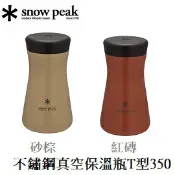 川山岳海 [ Snow Peak ] 不鏽鋼真空保溫瓶T型350 / 350ml / TW-350