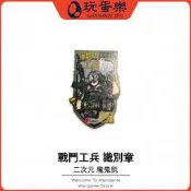 【玩蛋樂】生存遊戲道具【戰鬥工兵 識別章】二次元 背包 衣服 魔鬼氈貼 臂章 解放軍風格