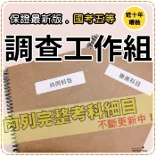 2026年最新版7500題【調查局等全部五等考試】『近十年調查工作組考古題庫集』法學大意政治學大意共4科3本AAI51