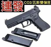 【領航員會館】雙彈匣！雙動能！連發！華山HWASAN克拉克G18瓦斯手槍CO2槍MOS版可裝內紅點滑套可動G17