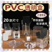 ✨台灣現貨✨透明覆膜盒  PVC盒透明盒禮品包裝 包裝盒 模型盒 透明塑膠盒 防撞盒 公仔防盒損  裝飾盒 展示盒 包膜
