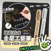 金屬工藝筆 金屬防水漆筆 金色 銀色 金屬奇異筆 塗鴉筆 記號筆 高光筆 簽名筆 油漆筆 軟頭筆 美術 美工 ok
