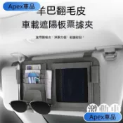 Apex車品【輕奢皮絨】羊巴翻毛皮 汽車遮陽板收納 多功能車用眼鏡夾 車用卡片包 收納袋票據證件夾 汽車收納 遮陽擋收納