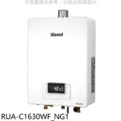 林內【RUA-C1630WF_NG1】16公升恆溫強排FE式熱水器天然氣(全省安裝)(陶板屋券3張)