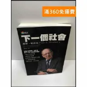 雷根二手書店 【雷根360免運】【送贈品】下一個社會 #8成新 #九成新【P-i1579】