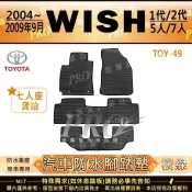 2004年~2009年9月 WISH 一代 二代 豐田 橡膠防水腳踏墊 汽車腳踏墊 後車箱墊 蜂巢腳踏墊 車用地墊 耐磨