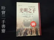 【珍寶二手書齋FA152】《光明之子－拉美西斯五部曲之一》ISBN:9574690970│貓頭鷹│克里斯提昂
